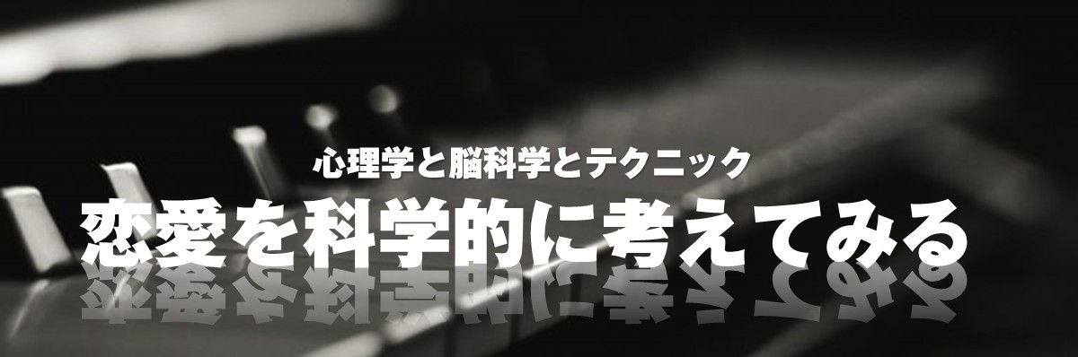 恋愛を科学的に考えてみる